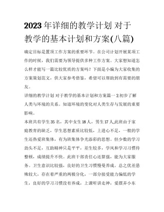 2023年详细的教学计划 对于教学的基本计划和方案(八篇)