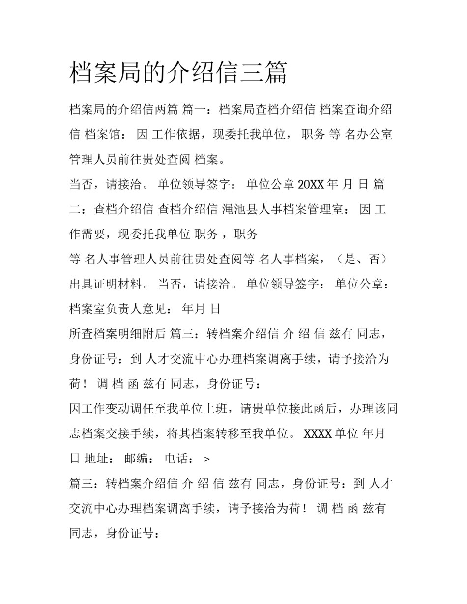 档案局的介绍信三篇_第1页