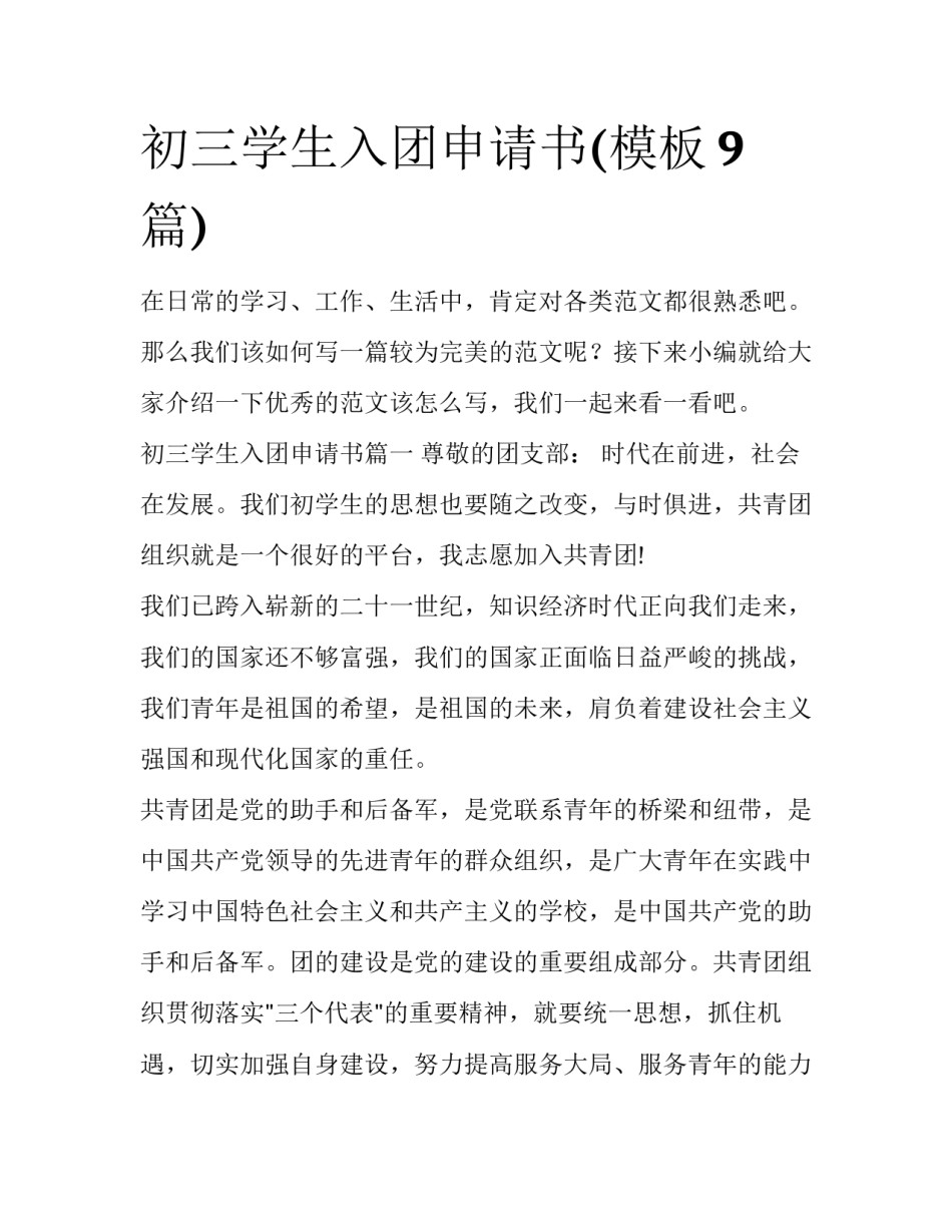 初三学生入团申请书(模板9篇)_第1页