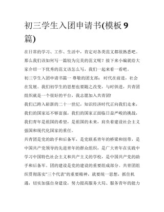 初三学生入团申请书(模板9篇)