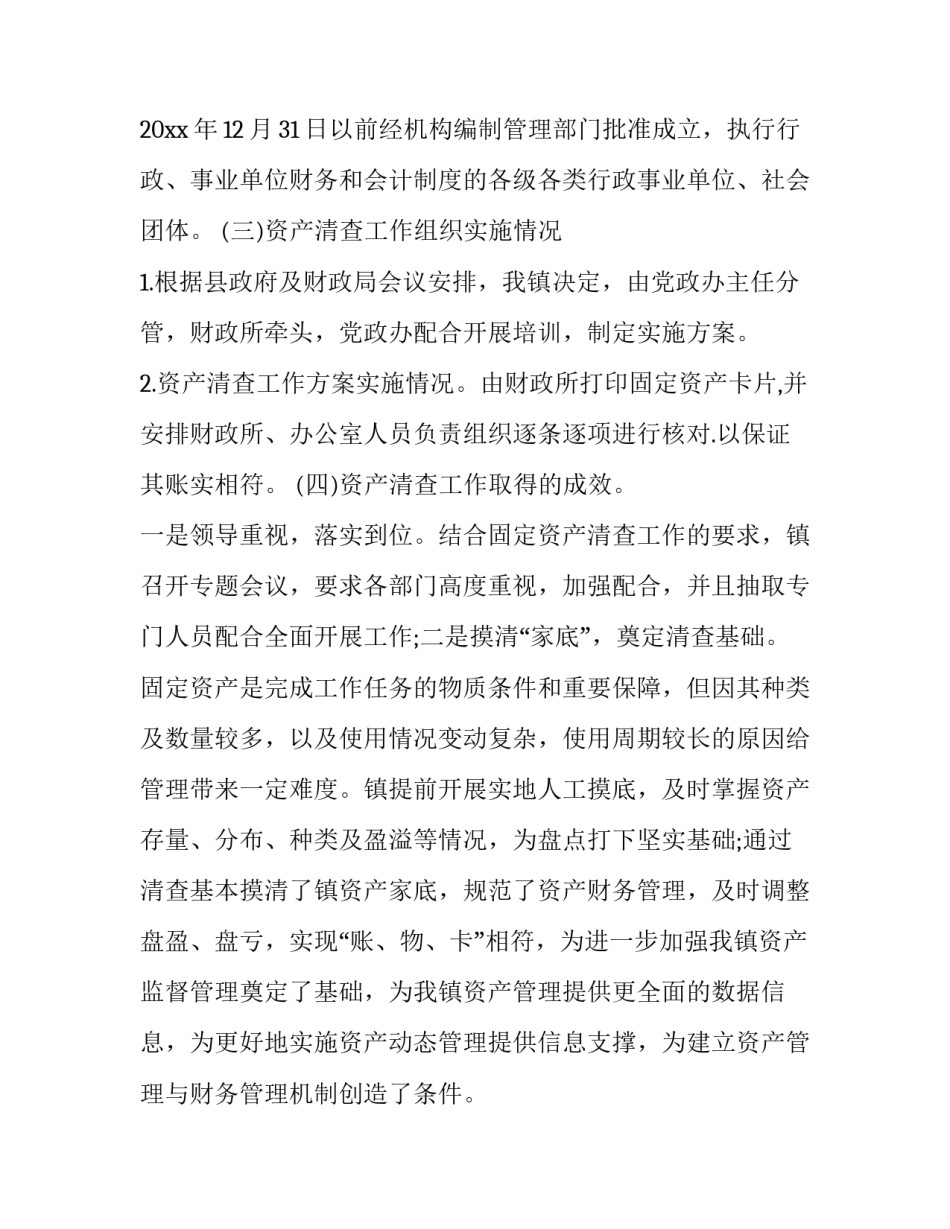 2023年固定资产清查工作报告 资产清查工作进展情况报告(11篇)_第2页