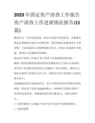 2023年固定资产清查工作报告 资产清查工作进展情况报告(11篇)