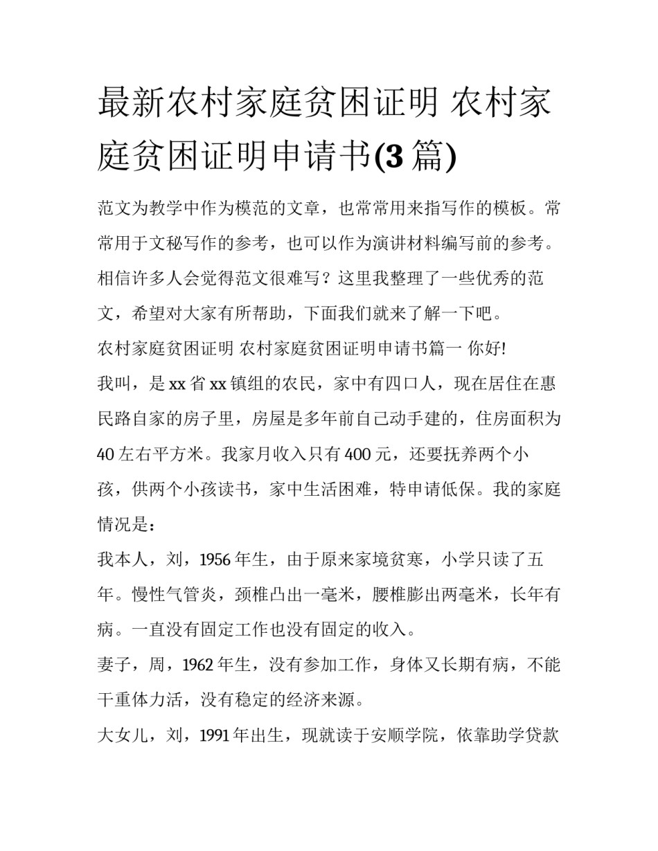 最新农村家庭贫困证明 农村家庭贫困证明申请书(3篇)_第1页