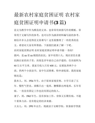 最新农村家庭贫困证明 农村家庭贫困证明申请书(3篇)