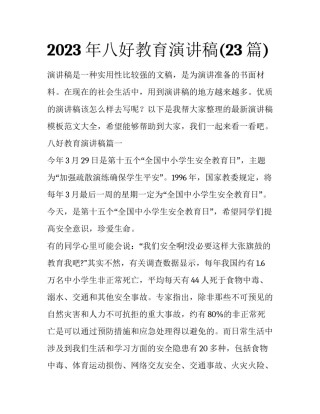 2023年八好教育演讲稿(23篇)