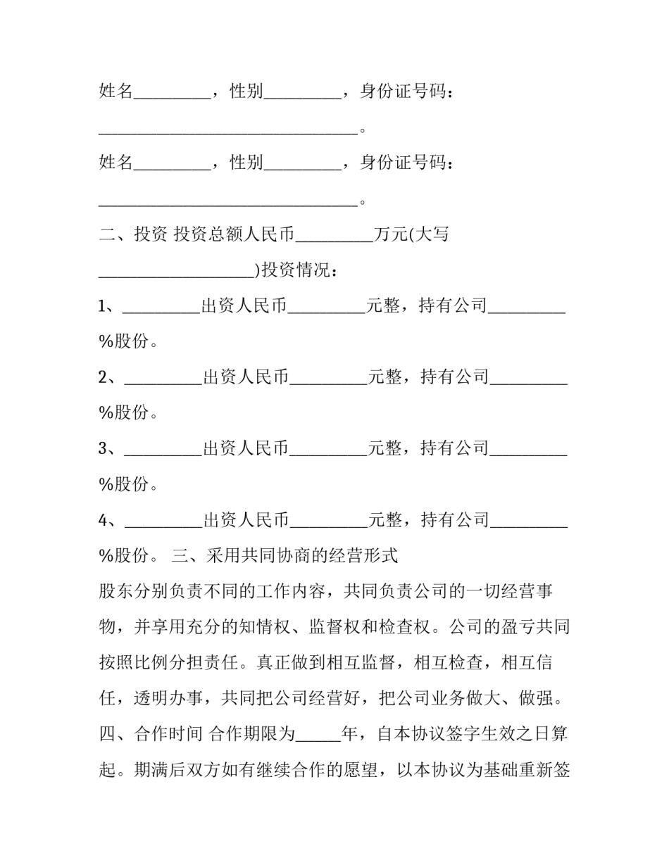 2023年合作股份合同起草(三篇)_第3页