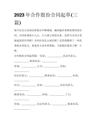 2023年合作股份合同起草(三篇)