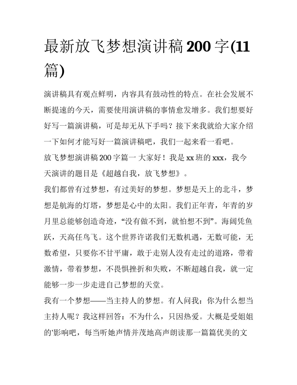 最新放飞梦想演讲稿200字(11篇)_第1页