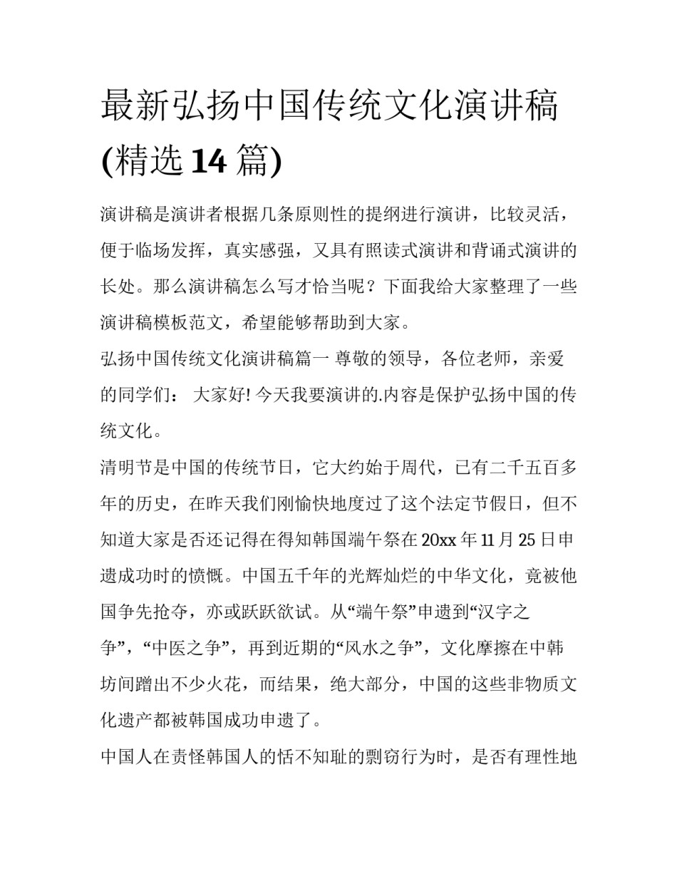 最新弘扬中国传统文化演讲稿(精选14篇)_第1页
