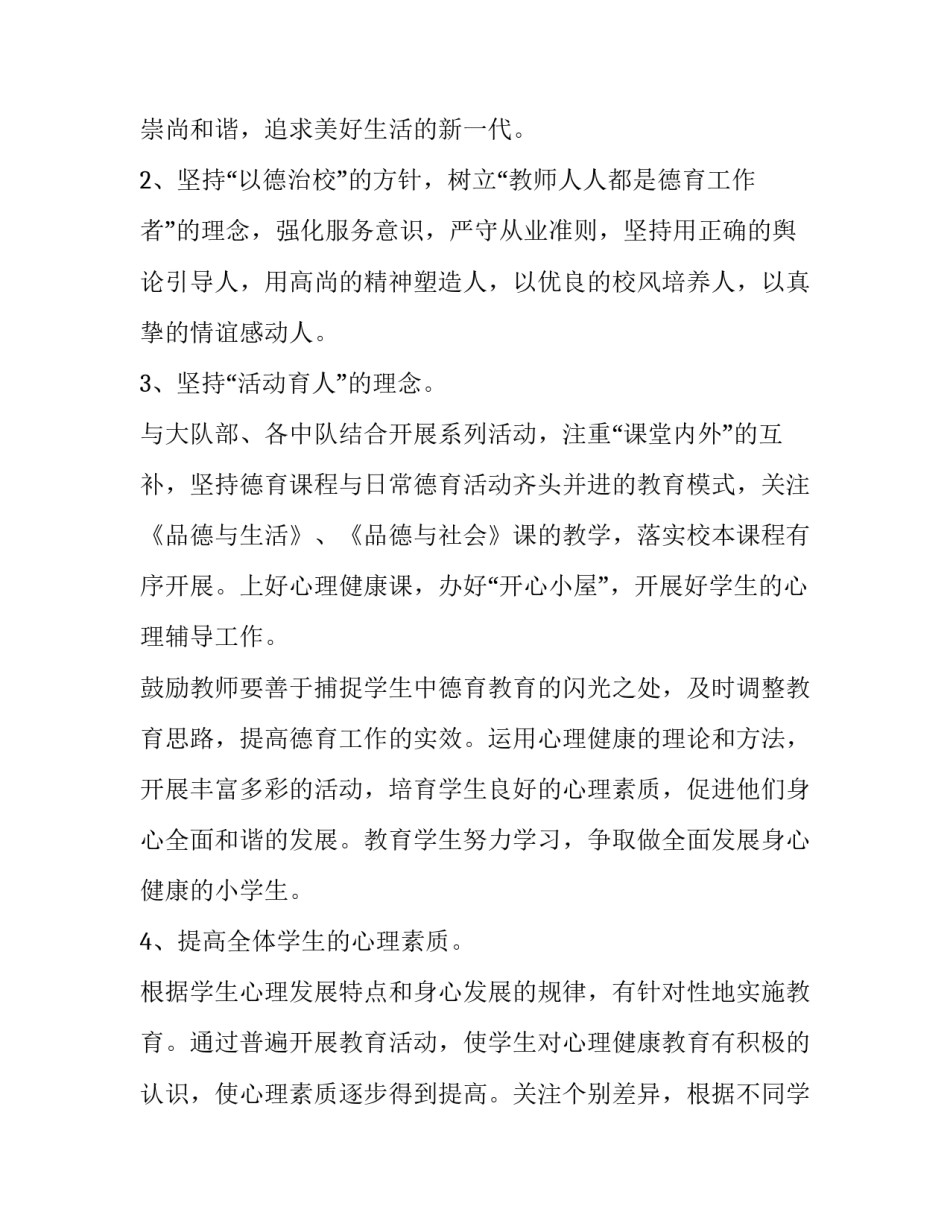 小学心理健康教育工作计划(10篇)_第2页