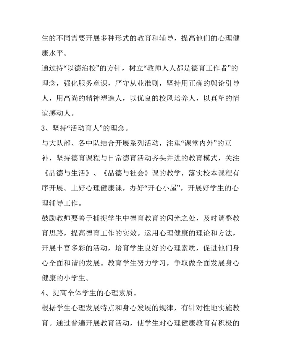 小学心理健康教育工作计划(10篇)_第3页