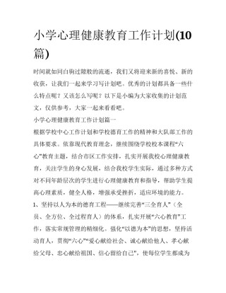 小学心理健康教育工作计划(10篇)
