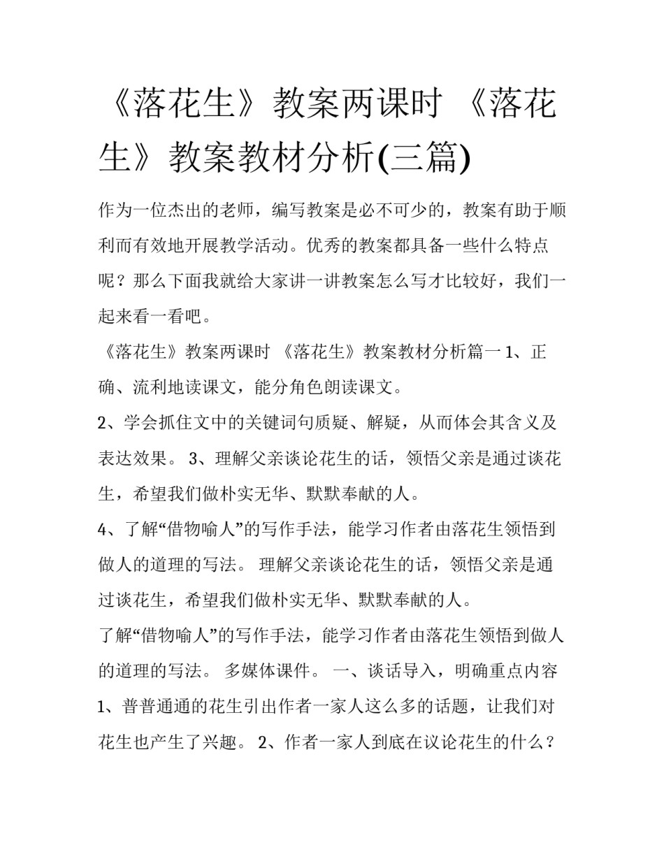 《落花生》教案两课时 《落花生》教案教材分析(三篇)_第1页