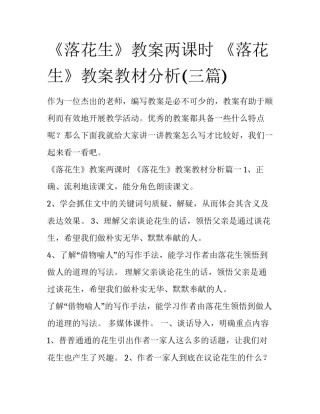 《落花生》教案两课时 《落花生》教案教材分析(三篇)