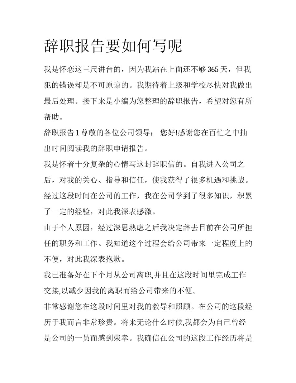 辞职报告要如何写呢_第1页