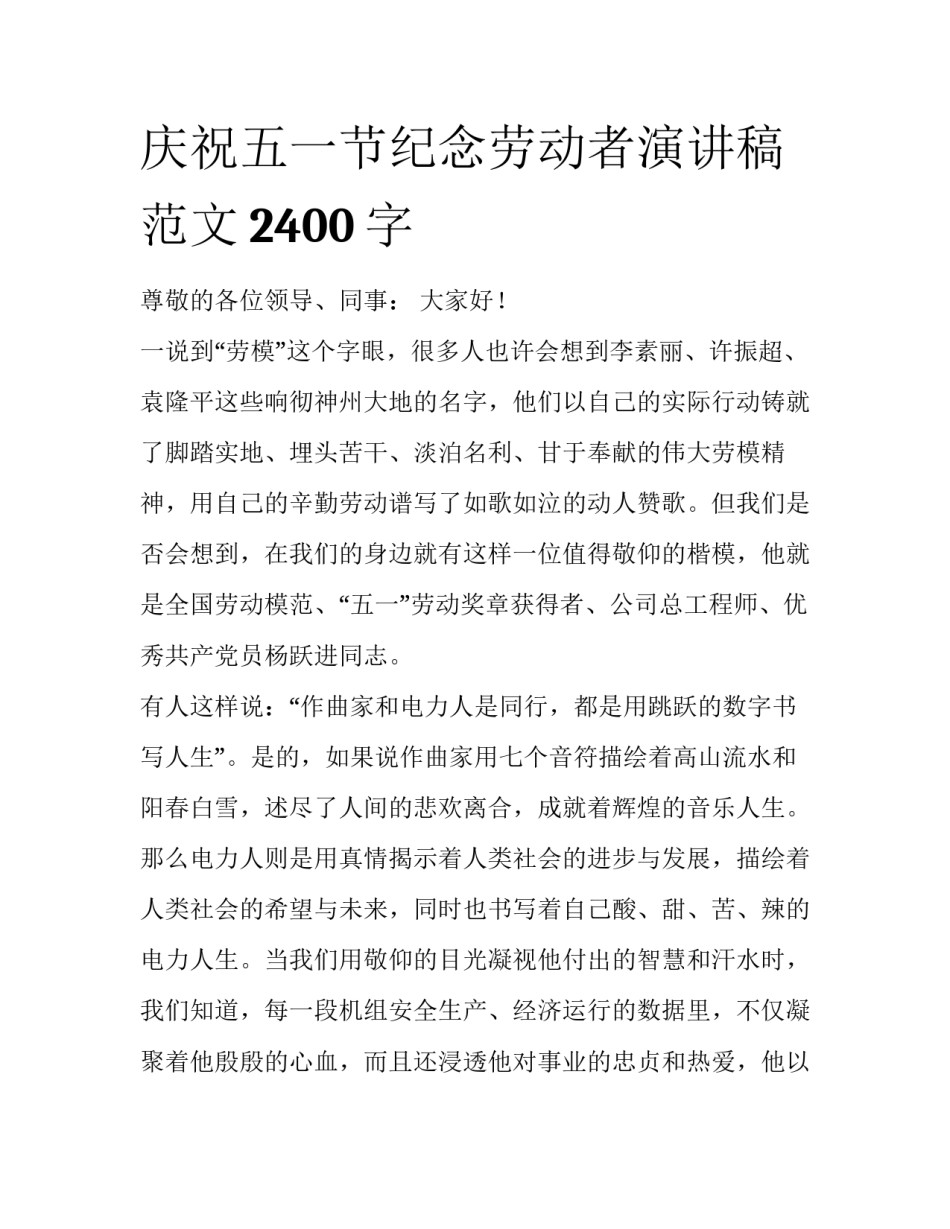 庆祝五一节纪念劳动者演讲稿范文2400字_第1页