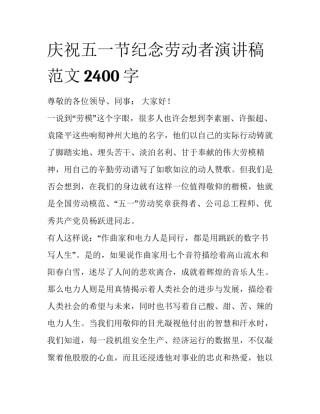庆祝五一节纪念劳动者演讲稿范文2400字