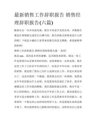 最新销售工作辞职报告 销售经理辞职报告(六篇)