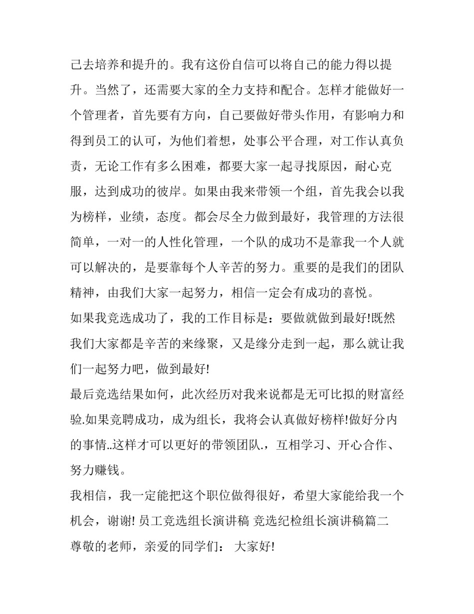 最新员工竞选组长演讲稿 竞选纪检组长演讲稿(六篇)_第3页