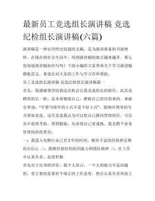 最新员工竞选组长演讲稿 竞选纪检组长演讲稿(六篇)