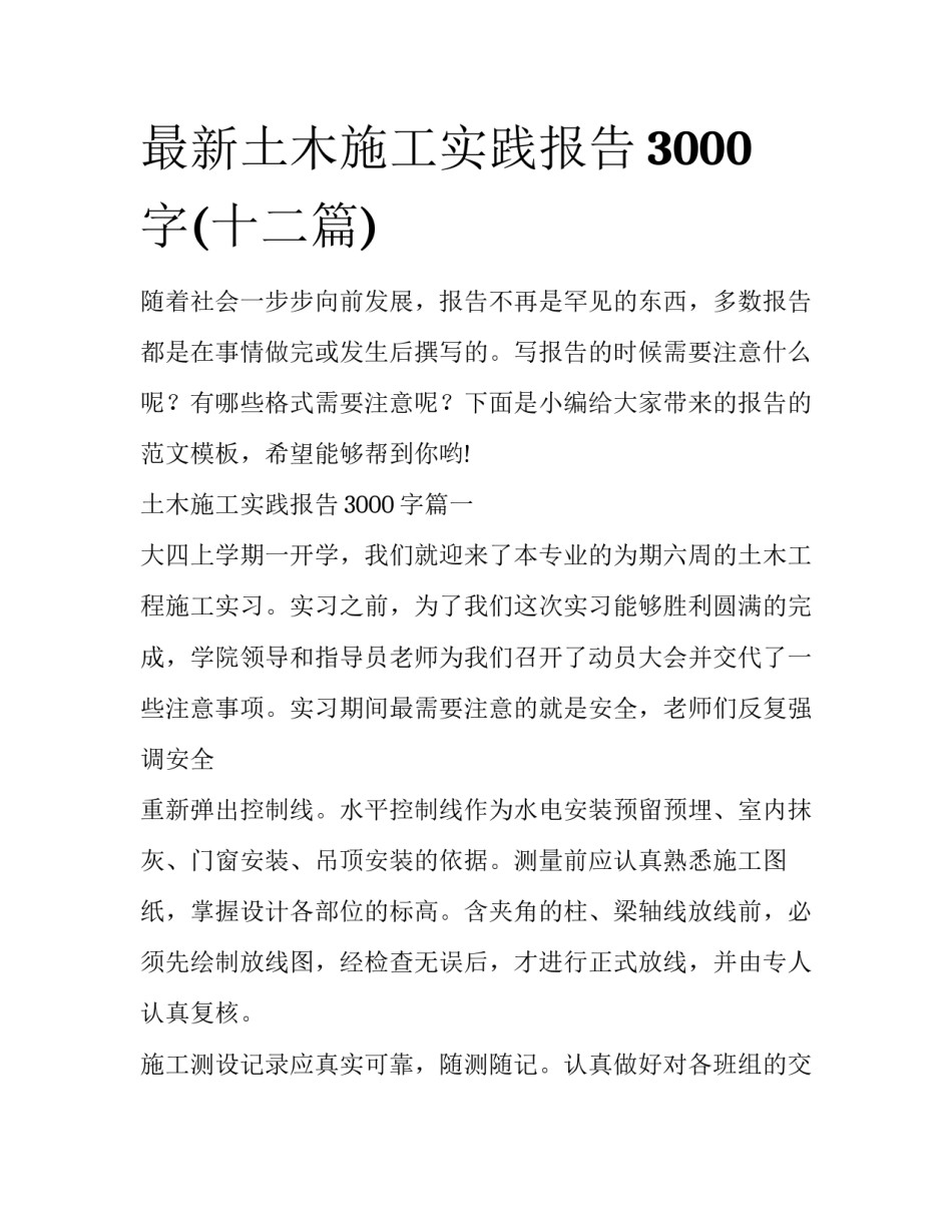 最新土木施工实践报告3000字(十二篇)_第1页