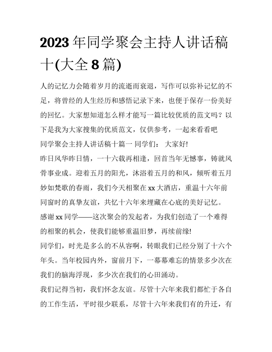 2023年同学聚会主持人讲话稿十(大全8篇)_第1页