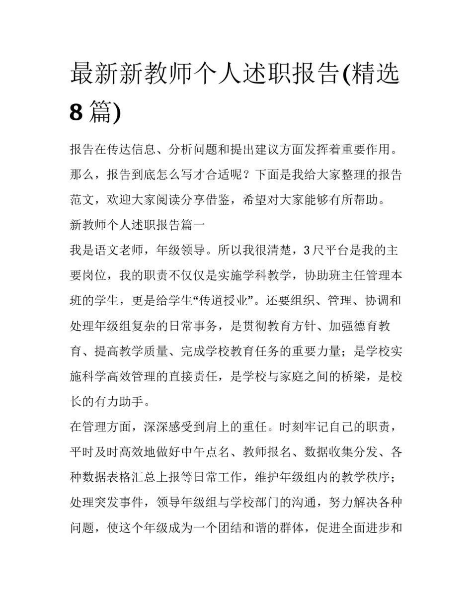 最新新教师个人述职报告(精选8篇)_第1页