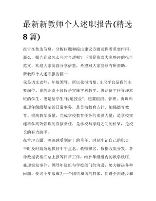 最新新教师个人述职报告(精选8篇)