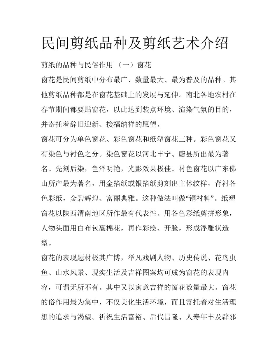 民间剪纸品种及剪纸艺术介绍_第1页