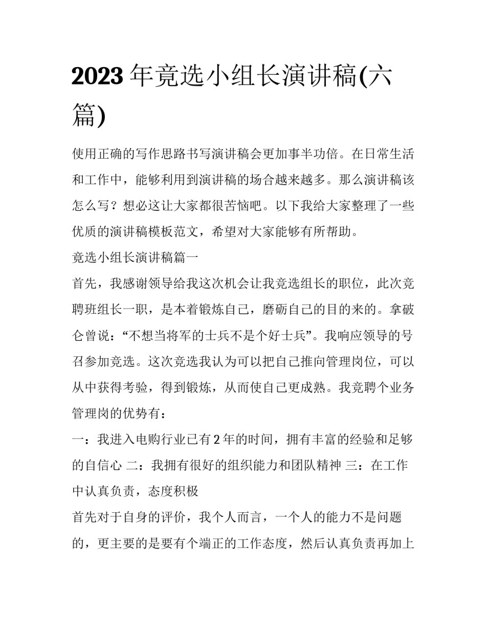 2023年竟选小组长演讲稿(六篇)_第1页
