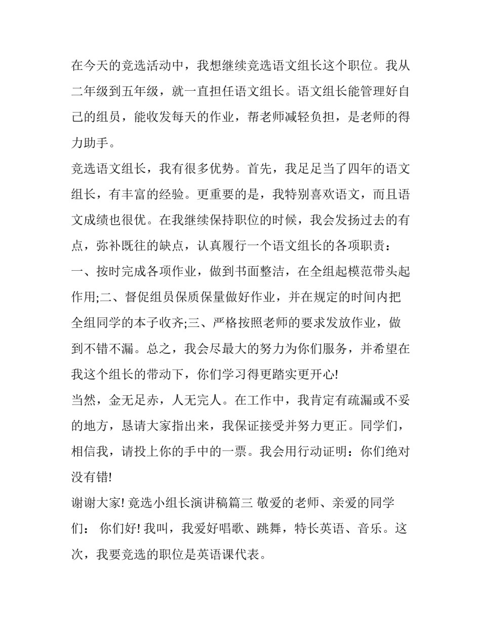 2023年竟选小组长演讲稿(六篇)_第3页