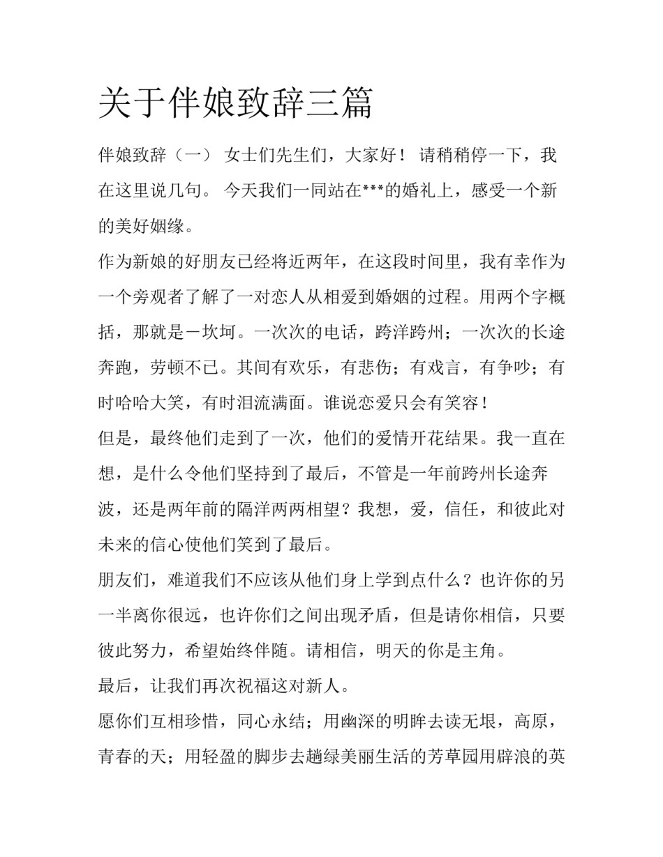 关于伴娘致辞三篇_第1页