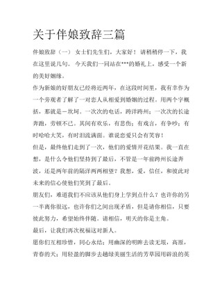 关于伴娘致辞三篇