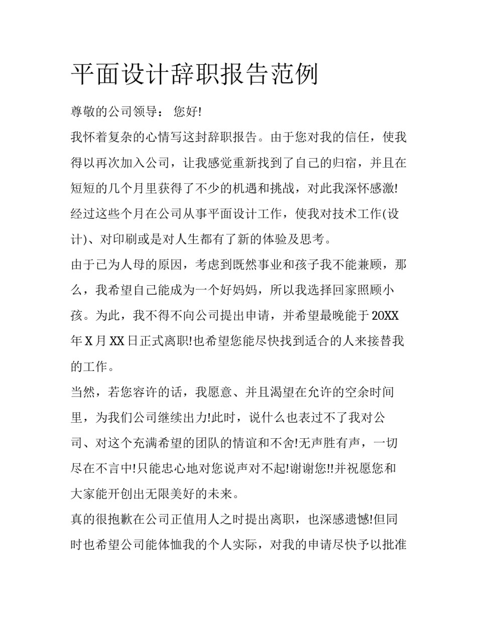 平面设计辞职报告范例_第1页