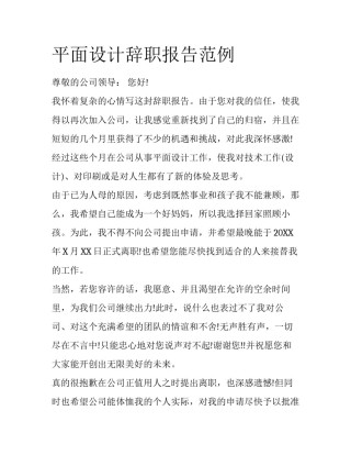 平面设计辞职报告范例