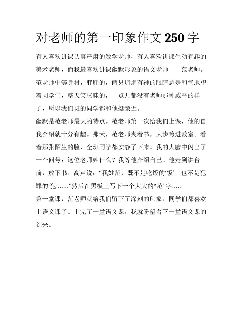 对老师的第一印象作文250字_第1页