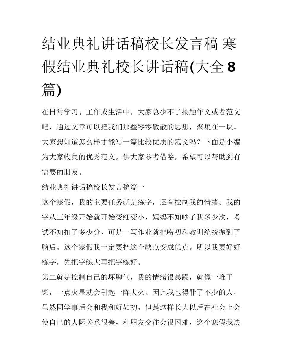 结业典礼讲话稿校长发言稿 寒假结业典礼校长讲话稿(大全8篇)_第1页