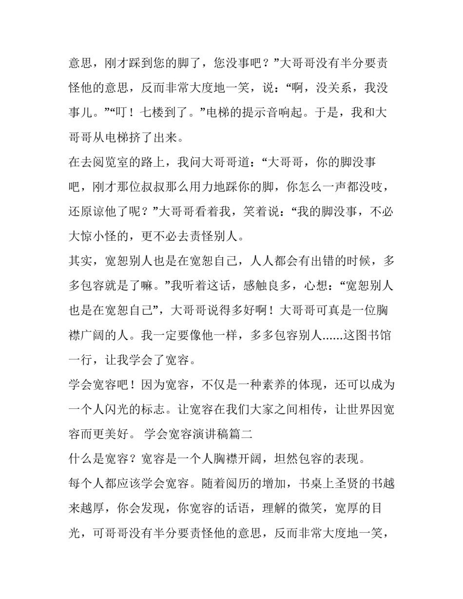 最新学会宽容演讲稿(实用10篇)_第2页