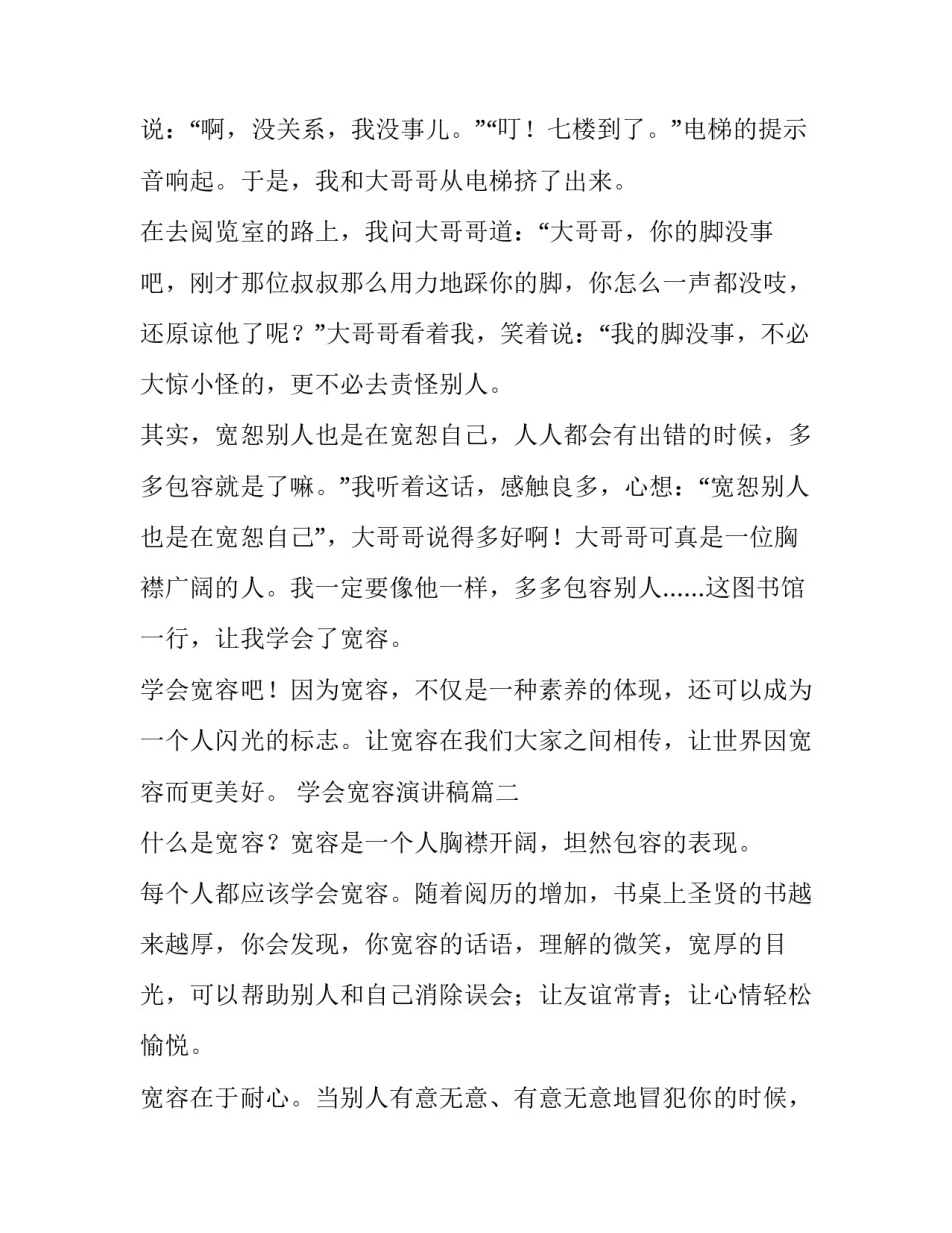 最新学会宽容演讲稿(实用10篇)_第3页