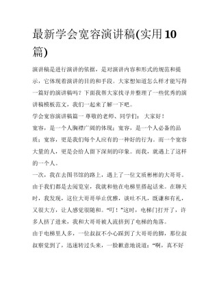 最新学会宽容演讲稿(实用10篇)