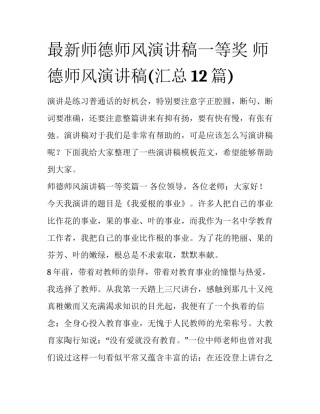 最新师德师风演讲稿一等奖 师德师风演讲稿(汇总12篇)