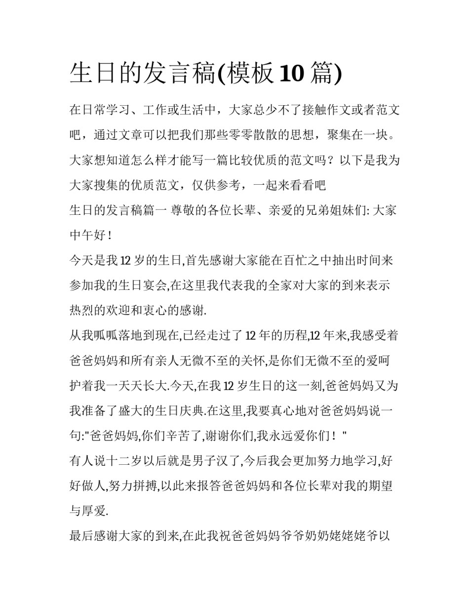 生日的发言稿(模板10篇)_第1页
