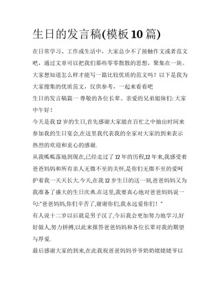 生日的发言稿(模板10篇)
