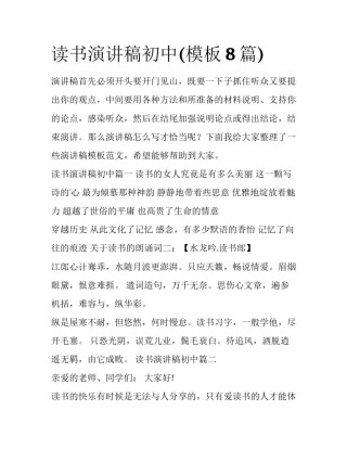 读书演讲稿初中(模板8篇)