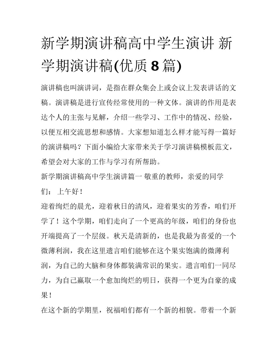新学期演讲稿高中学生演讲 新学期演讲稿(优质8篇)_第1页