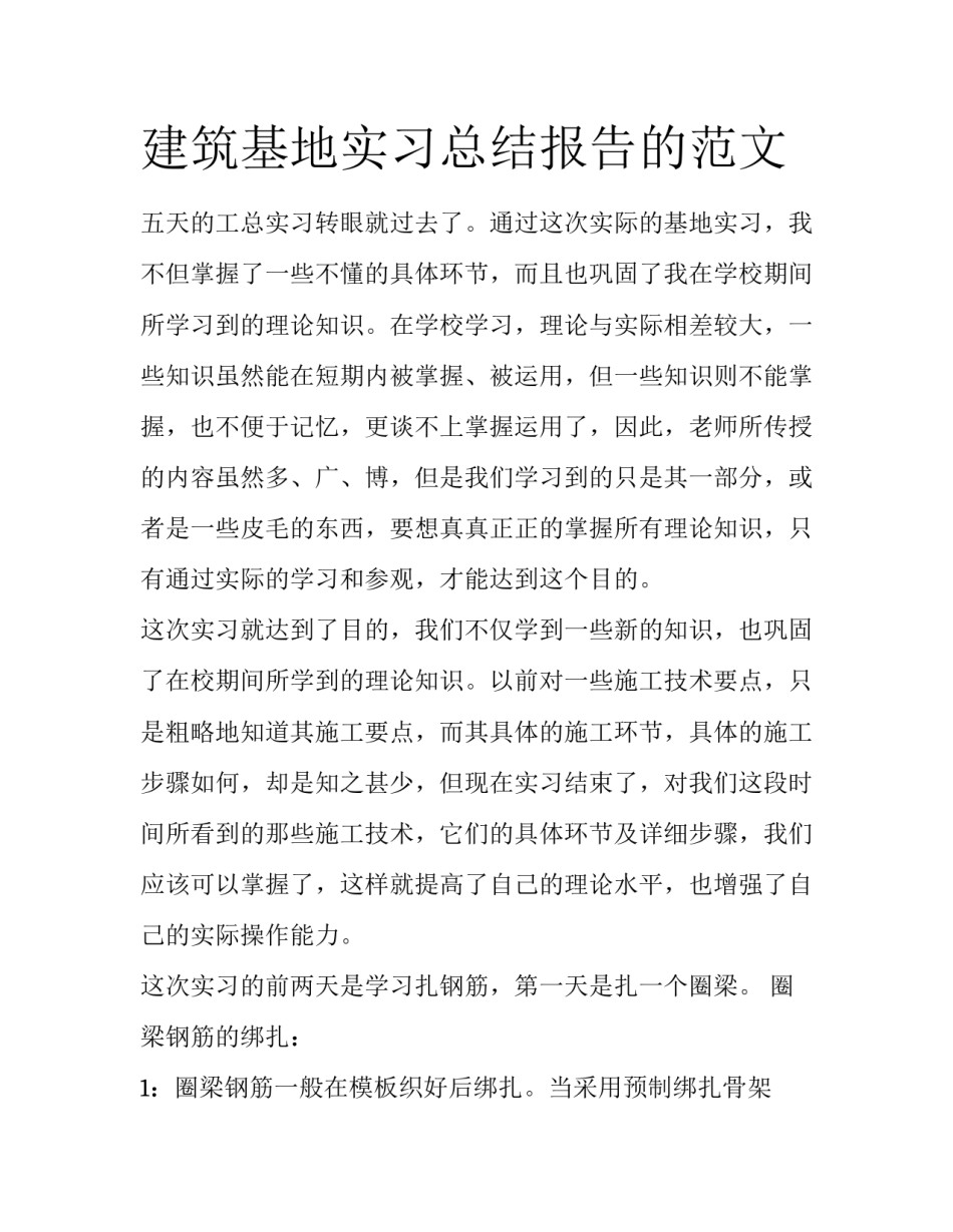 建筑基地实习总结报告的范文_第1页