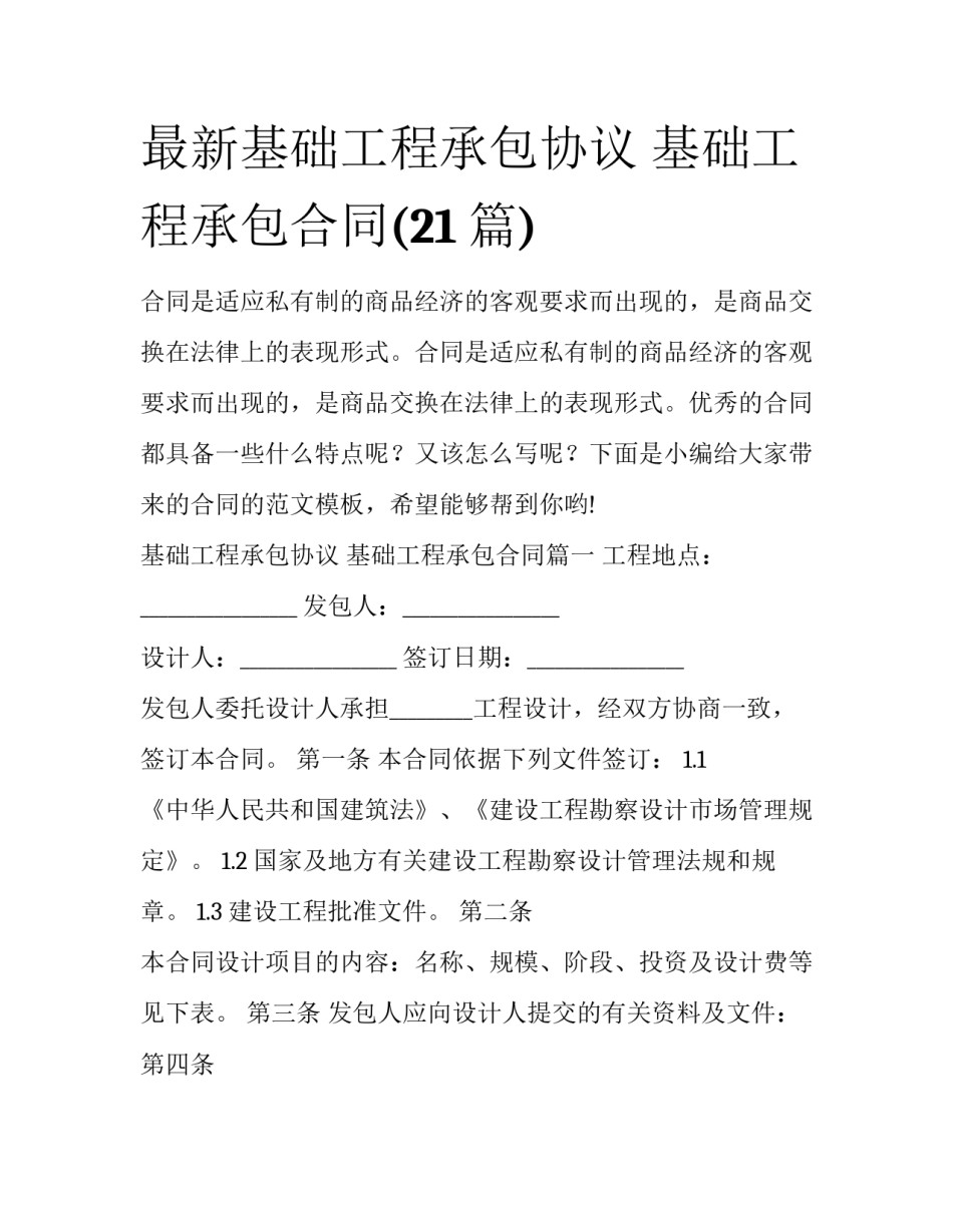 最新基础工程承包协议 基础工程承包合同(21篇)_第1页