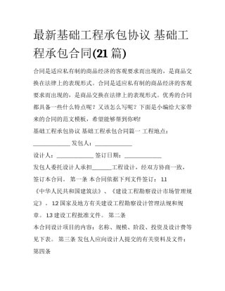 最新基础工程承包协议 基础工程承包合同(21篇)