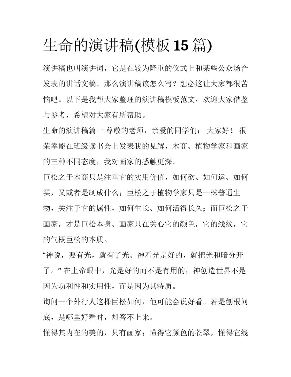 生命的演讲稿(模板15篇)_第1页