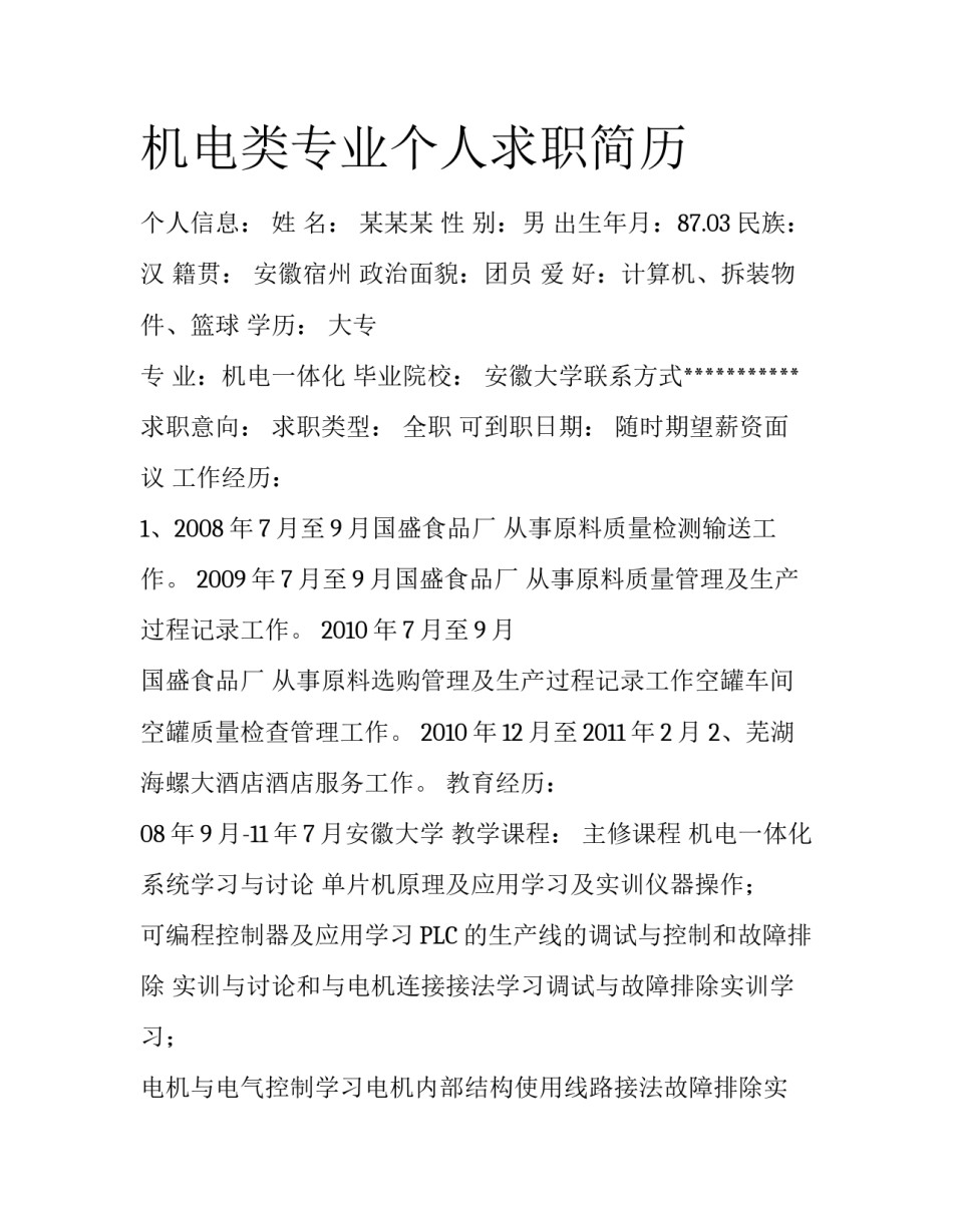 机电类专业个人求职简历_第1页